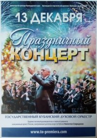 Праздничный концерт государственного Кубанского духового оркестра - 13.12.2019.