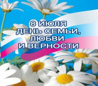 8 июля - Всероссийский день любви, семьи и верности