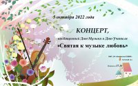 5 октября 2022 года состоится концерт, посвященный Дню Музыки и Дню Учителя 