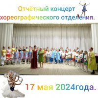 Отчётный концерт хореографического отделения