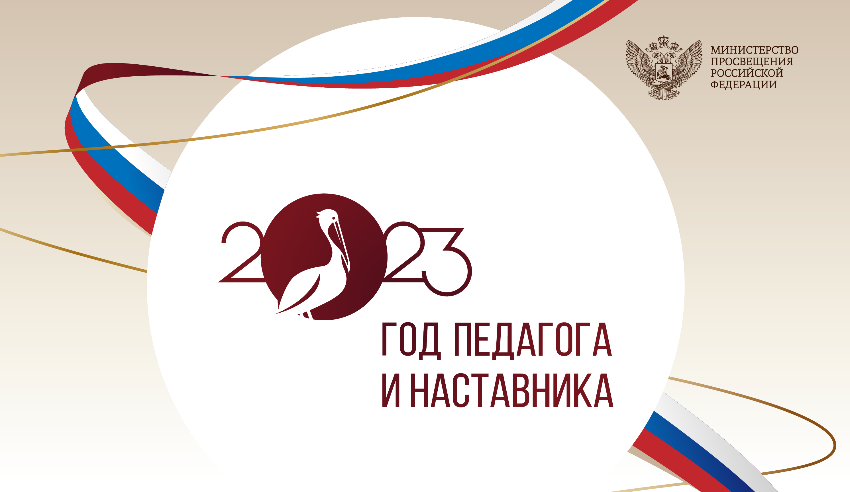 2023 год в россии объявлен годом педагога и наставника картинки